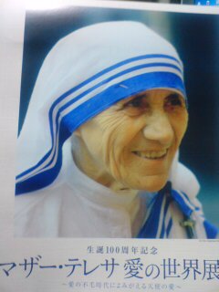 生誕100周年記念 マザー テレサ 愛の世界展 日本橋三越本店 如意宝珠 Ssブログ